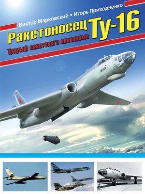 cover image of Ракетоносец Ту-16. Триумф советского авиапрома